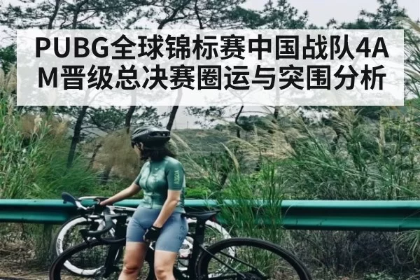 PUBG全球锦标赛中国战队4AM晋级总决赛圈运与突围分析
